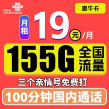 中国联通 惠牛卡 19元月租（95G通用流量+60G定向流量+100分钟全国通话） 0.01