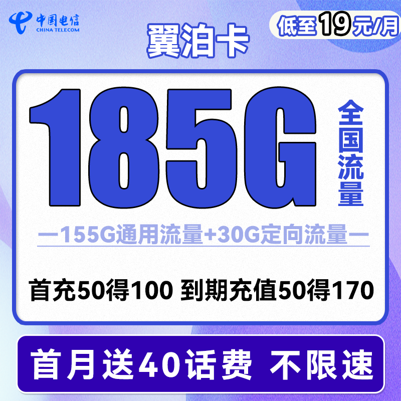 中国电信 翼泊卡 19元月租（155G通用流量+30G定向流量）送40话费 0.01元（需用