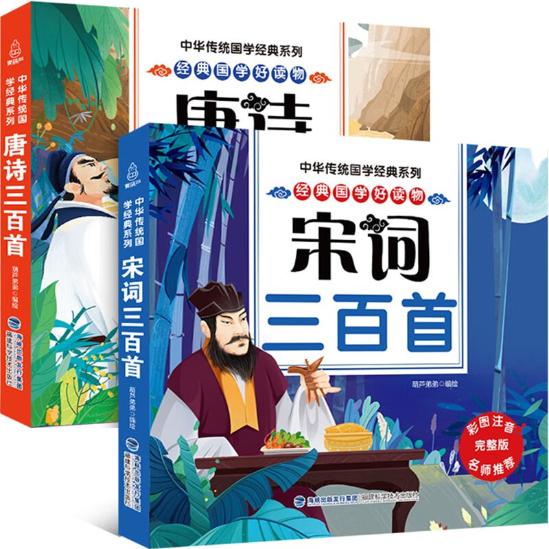 《宋词+唐诗三百首》全2册 13.8元（需买2件，共27.6元）