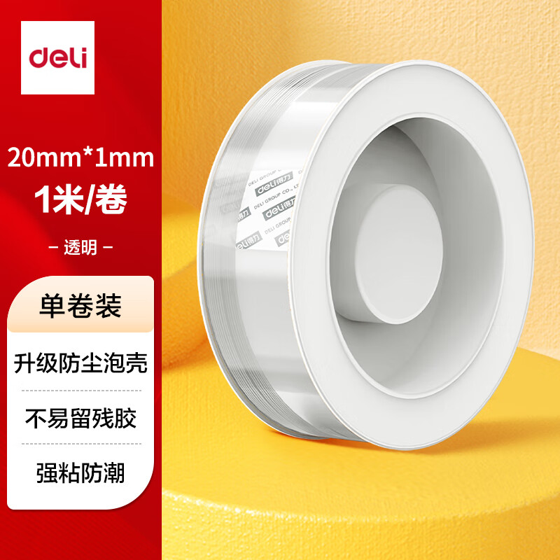 得力 JL520 纳米无痕双面胶 透明 20mm 3.9元