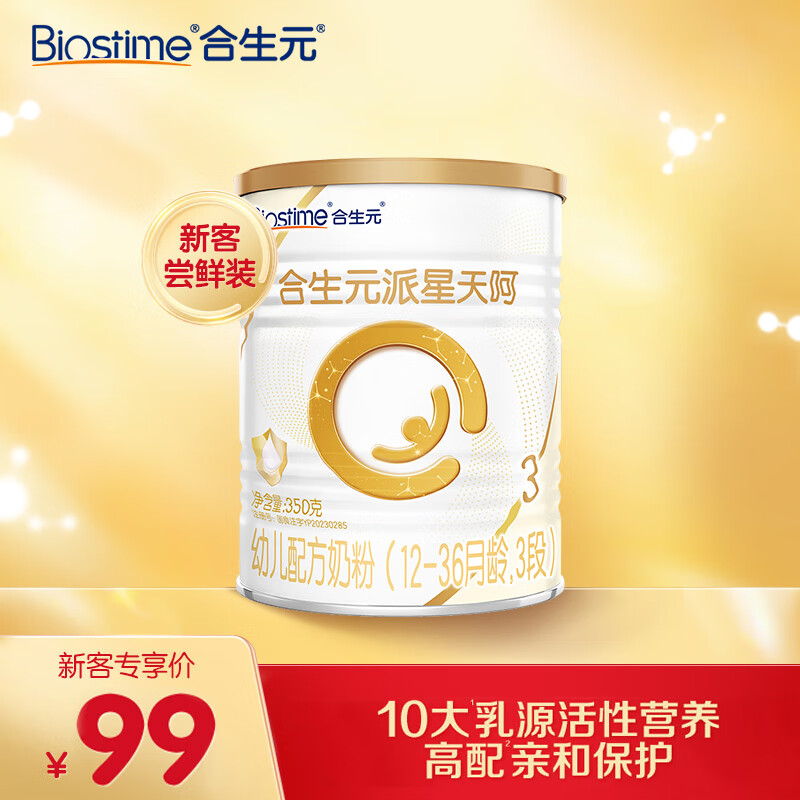 BIOSTIME 合生元 派星天呵幼儿配方奶粉 3段(12-36个月)350克 新国标乳铁蛋白 98.5