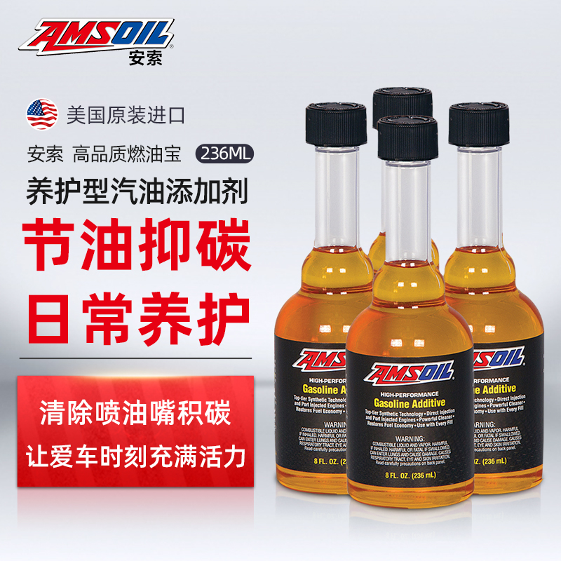 AMSOIL 安索 汽油添加剂 高品质燃油宝 缸内直喷引擎清洗剂 AGACN 236ml（4瓶装