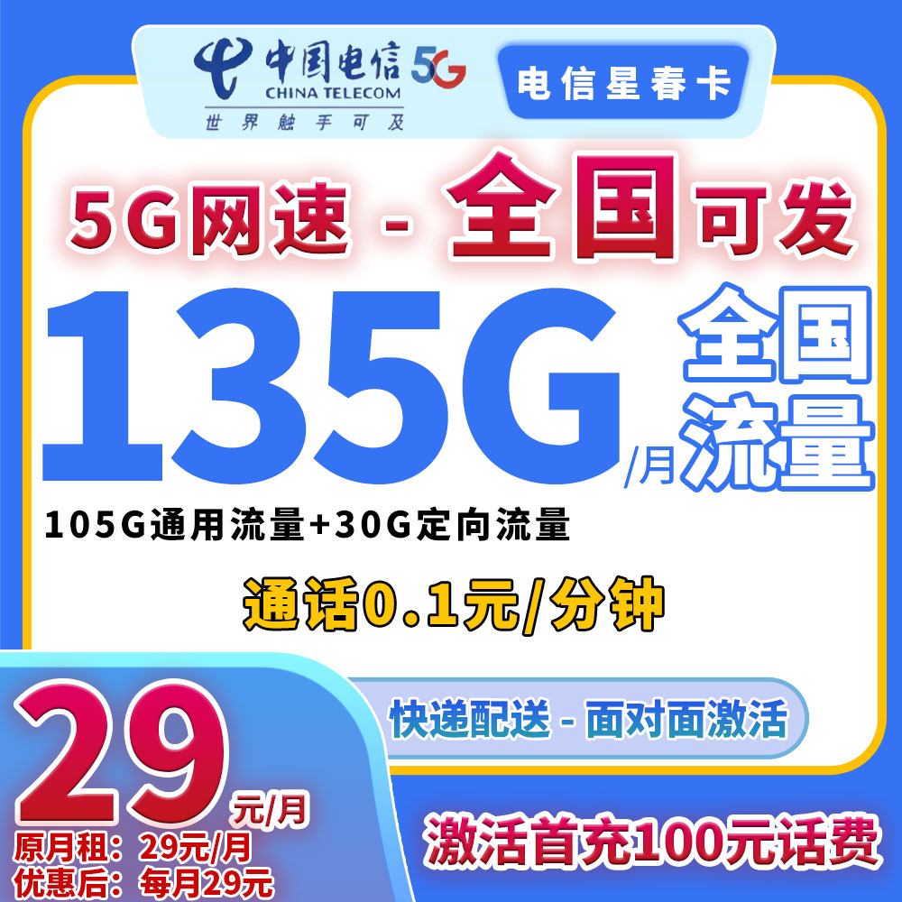 中国电信 星春卡 20年29元/月（135G全国流量+不限速+0.1元/分钟通话） 0.01元