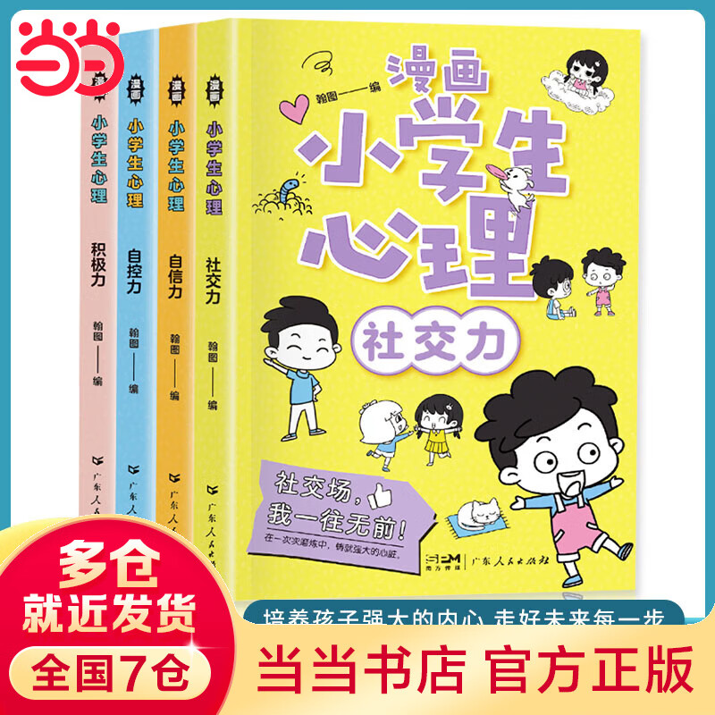 漫画小学生心理 全4册 自信力自控力社交力积极力 11.8元