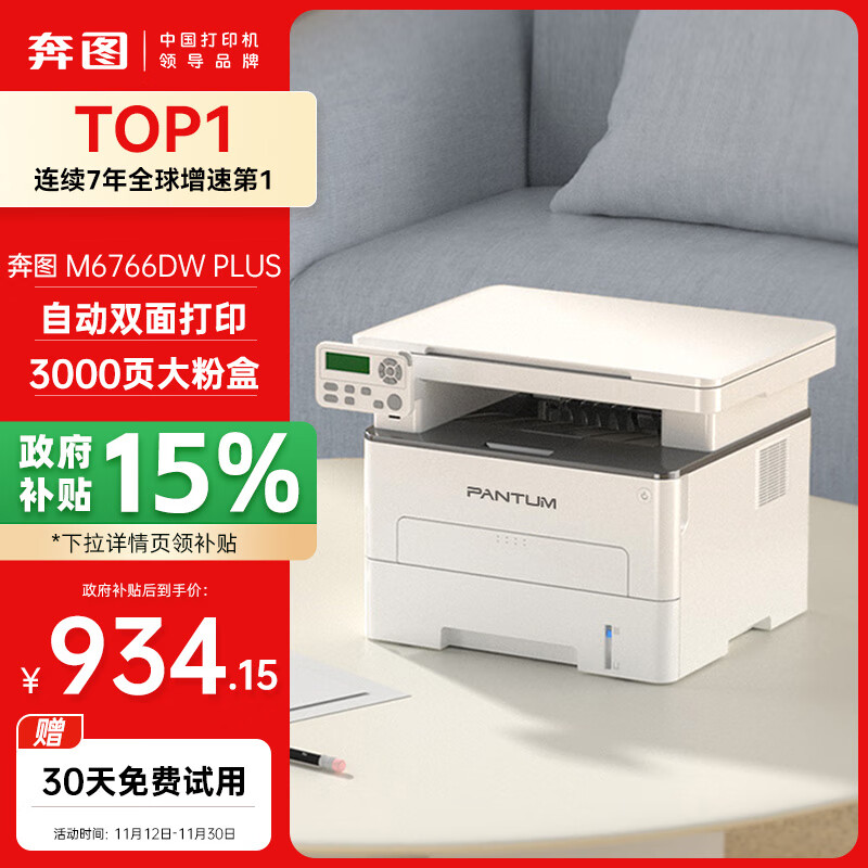 以旧换新补贴、PLUS会员：PANTUM 奔图 M6766DW Plus 黑白激光一体机 886.98元包邮