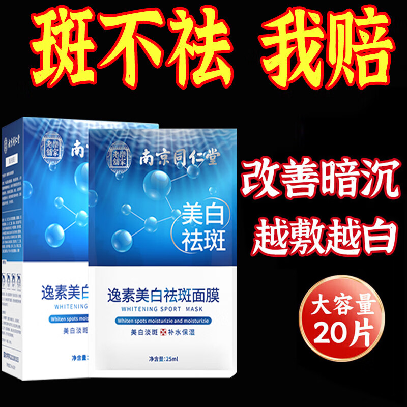南京同仁堂 美白祛斑补水面膜去斑黑色素提亮肤色保湿男女士祛斑面膜20片/