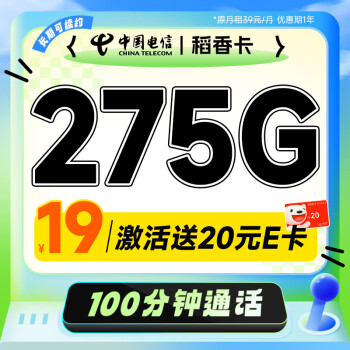 中国电信 稻香卡 首年19月租（275G全国流量+100分钟通话+首月免租）激活送20