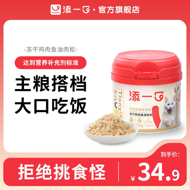TIANYIKO 添一口 宠物零食冻干鸡肉鱼油肉松 100g 31.9元