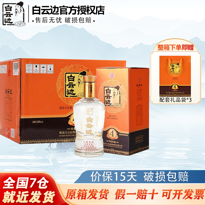 白云边 53度 四星陈酿 兼香型白酒 500ml*6瓶 308元