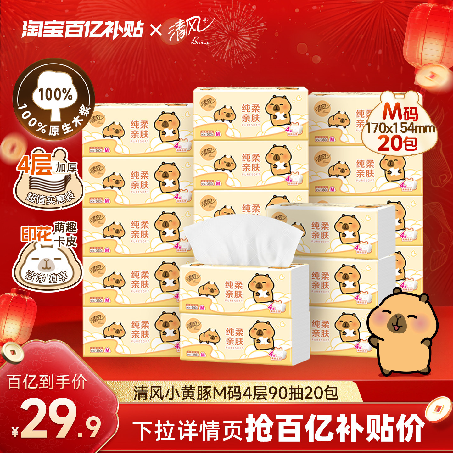 移动端：清风 抽纸卡皮巴拉4层加厚加大M码手纸家用纸20大包餐巾纸抽面巾by