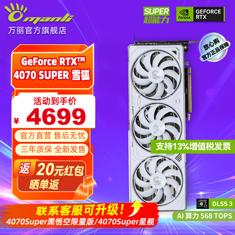 万丽 RTX 4070super 12G 雪狐 独立显卡 ￥4667.25