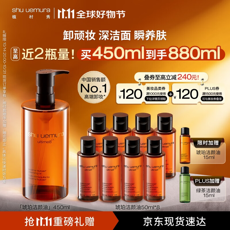 PLUS会员：shu uemura 植村秀 新臻萃养肤洁颜油 450ml（赠同款50ml*8+15ml+15ml） 754.