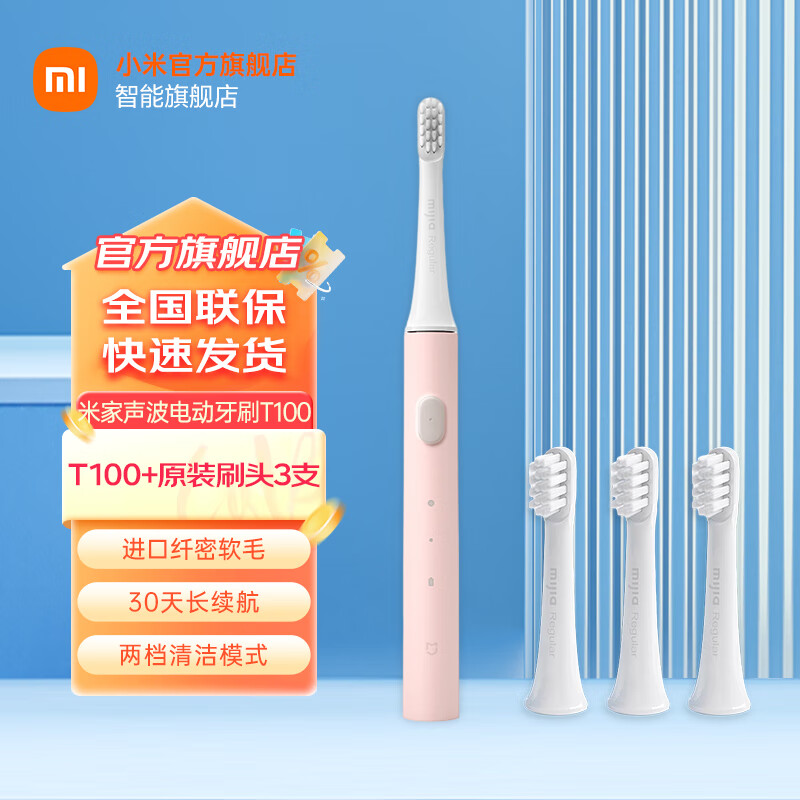 移动端：Xiaomi 小米 MI） 米家声波电动牙刷T100家用 米家声波电动牙刷T100粉