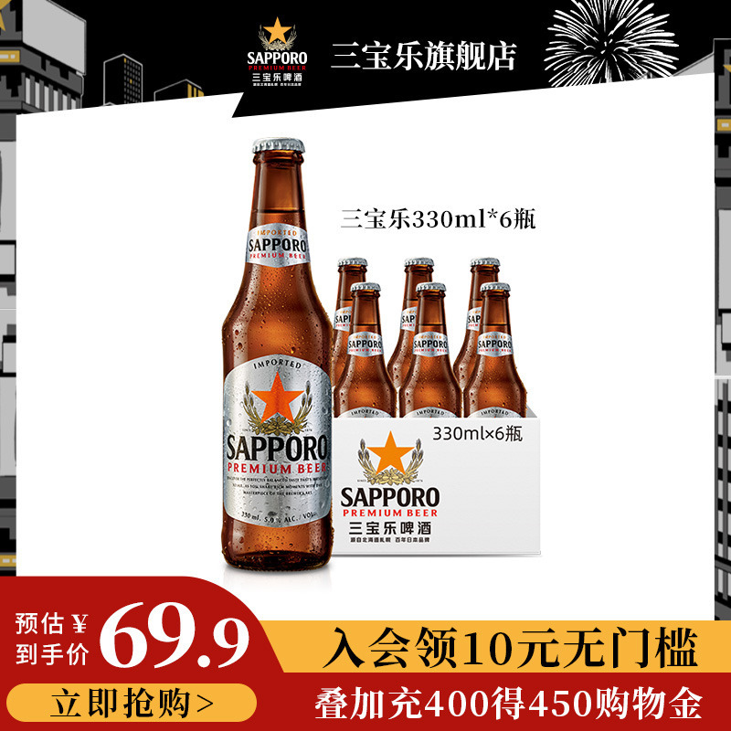 SAPPORO 三宝乐啤酒札幌啤酒 330ml*6瓶 34.9元（需用券）
