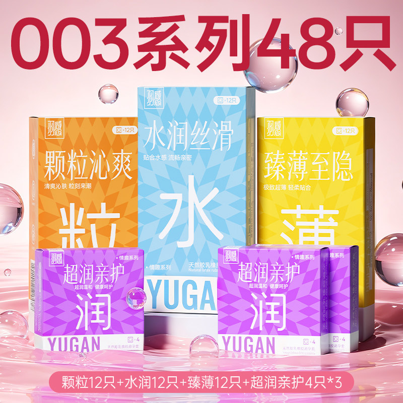 羽感 003超薄安全套 囤货装共48只（003系列36只+超润亲护4只*3） 19.9元（需用