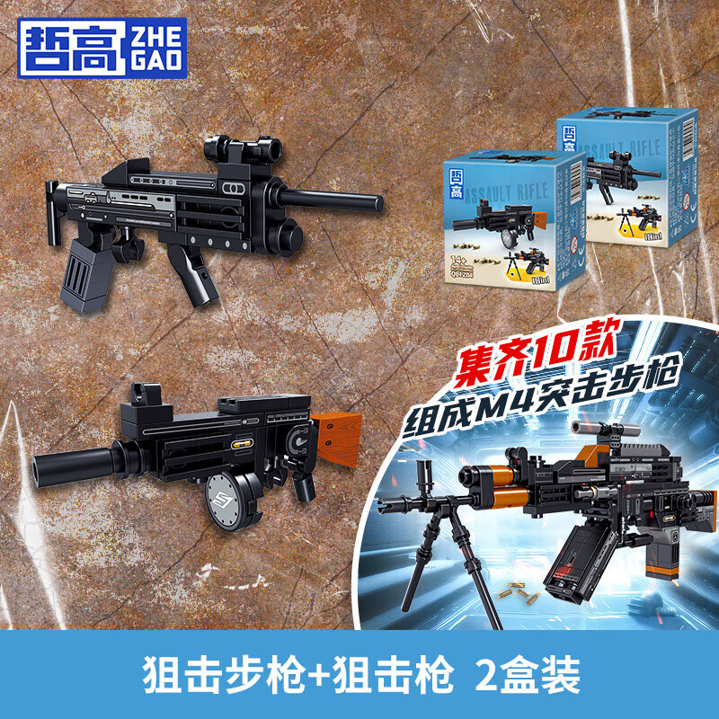 ZHEGAO 哲高 兼容乐高积木拼装AK-47步枪玩具 狙击步枪+狙击枪(2盒装) 3.8元（需