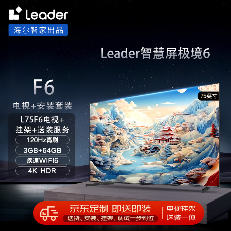 Leader 安装套装-海尔智家75英寸3G+64G大内存疾速Wifi6小超跑智慧屏L75F6+安装服