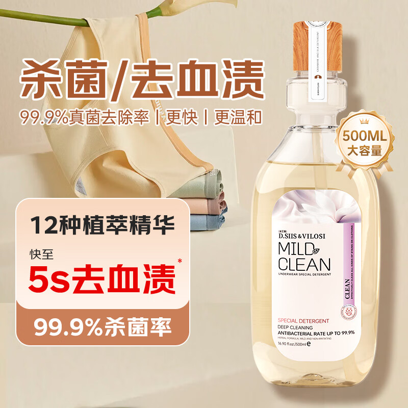 深层清洁污渍和血渍：D.SIIS 植萃内衣洗衣液 500ml 9.9元