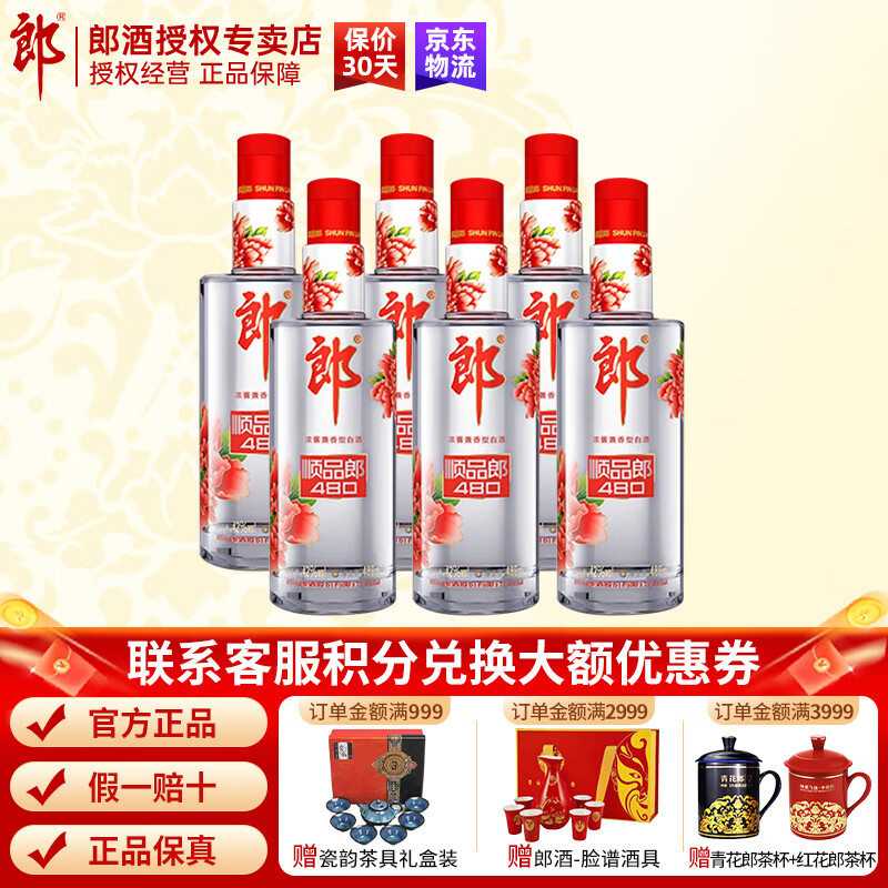 LANGJIU 郎酒 顺品郎红顺 45度 浓酱兼香型 480mL*6瓶 ￥192.13