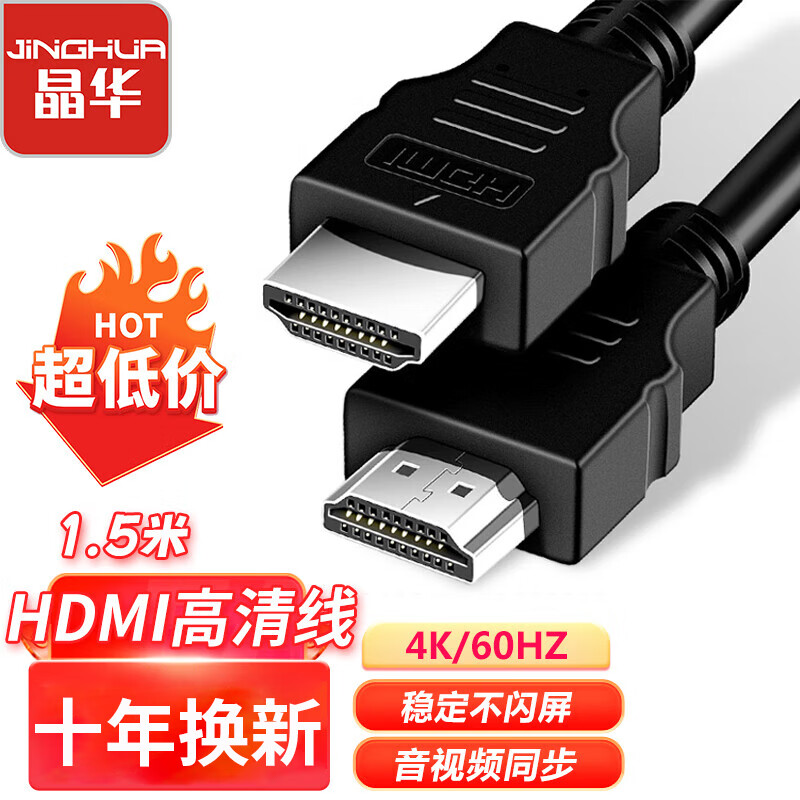 晶华 HDMI线2.0版 高清4K数字3D视频线 黑色1.5米 H425E 5.9元