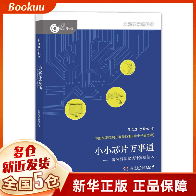 《大科学家讲科学·小小芯片万事通：著名科学家谈计算机技术》 17.81元