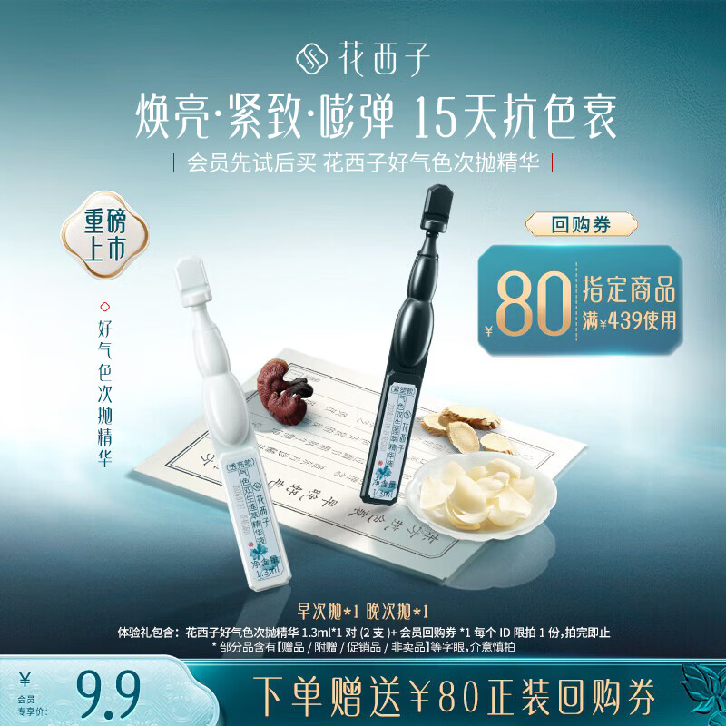 花西子 好气色次抛精华早晚组合焕亮淡纹抗皱紧致2支 1元 - 86线报
