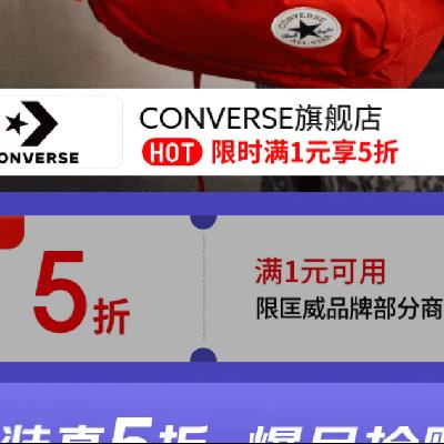 31日20点、促销活动：京东 月黑风高 服装真5折 匡威 CONVERSE官方旗舰店 满1元