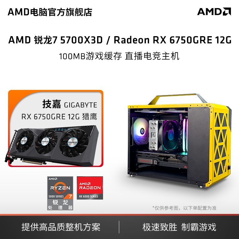 百亿补贴：AMD 锐龙7 5700X3D/RX6650XT/RX6750GRE 12G主机游戏台式diy组装机 4294元