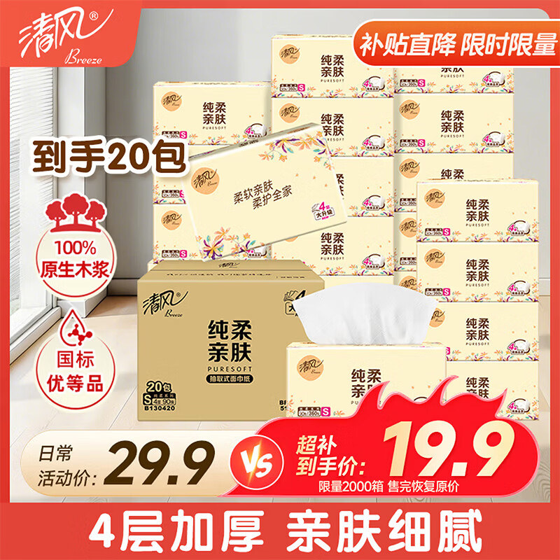 清风 抽纸花韵4层360张20包纸巾纯柔擦手纸卫生纸餐巾纸面巾纸批发整箱 4层 360张*20包 整箱装 19.9元 - 线报酷