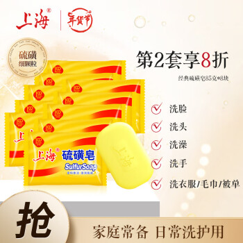 上海 硫磺皂香皂85g*8块洁肤控油洗头沐浴皂 ￥8.31