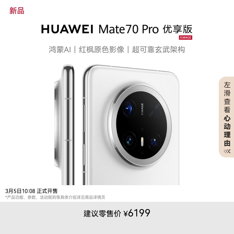 华为 HUAWEI Mate 70 Pro 优享版 5G手机 12GB+256GB 6199元