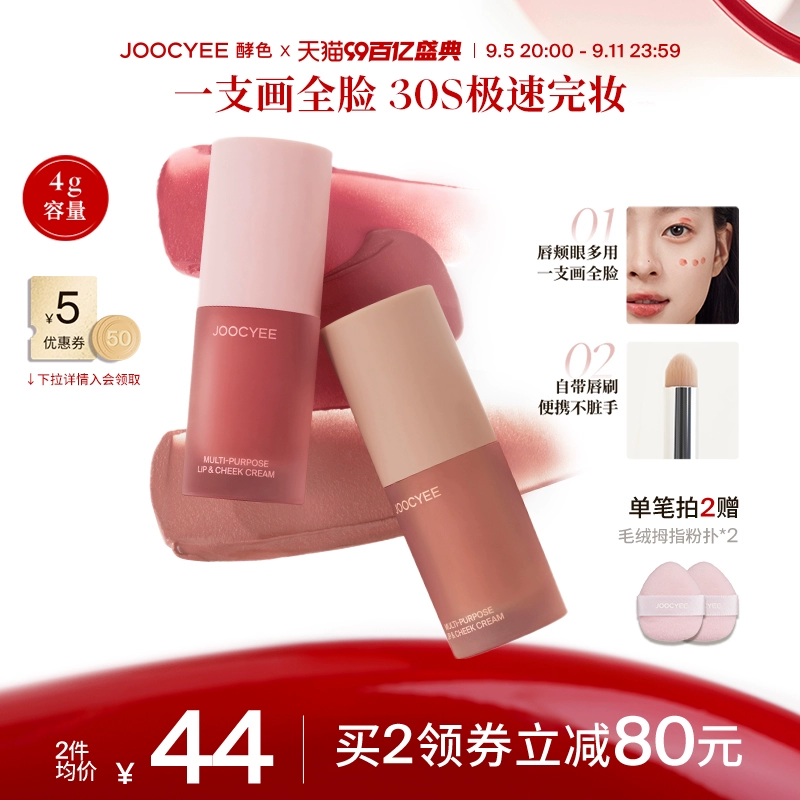 【2件减80】Joocyee酵色绒雾多用霜虞书欣同款唇泥唇釉口红腮红女 ￥79