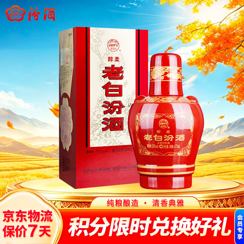 汾酒 老白汾 醇柔 53%vol 清香型白酒 475ml 单瓶装 90元