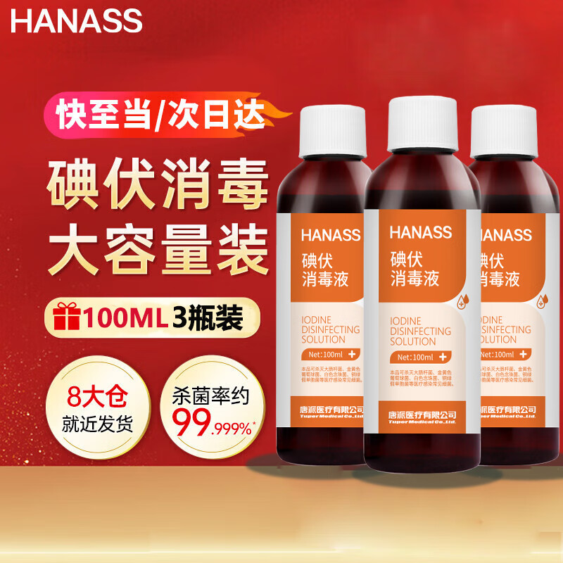 HANASS 海纳斯 碘伏消毒液 100ml*3瓶宝宝肚脐带卫生手消毒护理 不含酒精碘酒