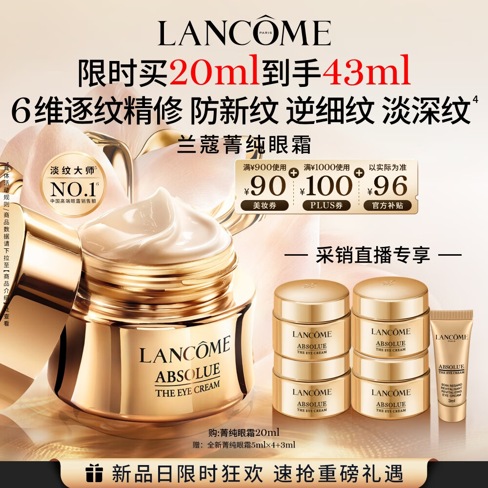 LANCOME 兰蔻 菁纯眼霜20ml 赠5ml*4罐+3ml共43ml 低至338.6元/20ml 728元