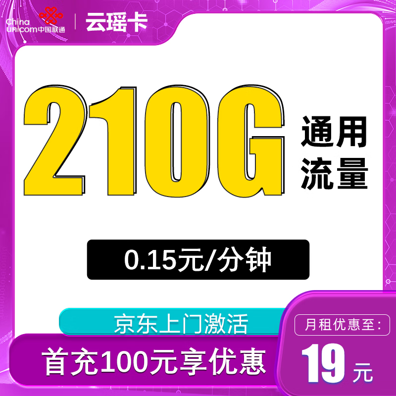 中国联通 China China China 光耀卡2年19元155G全国流量不限速100分钟 0.01元