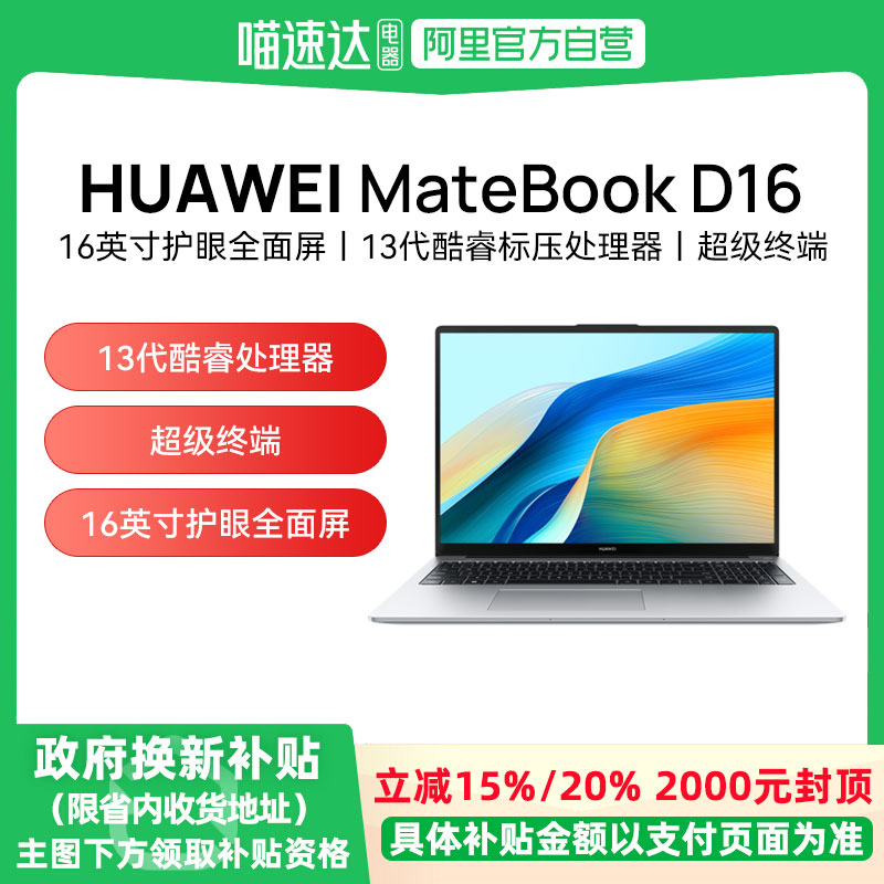 华为 HUAWEI MateBook D 16 SE版 酷睿版 16英寸轻薄本（I5-13420H、16GB、512GB） ￥3167.