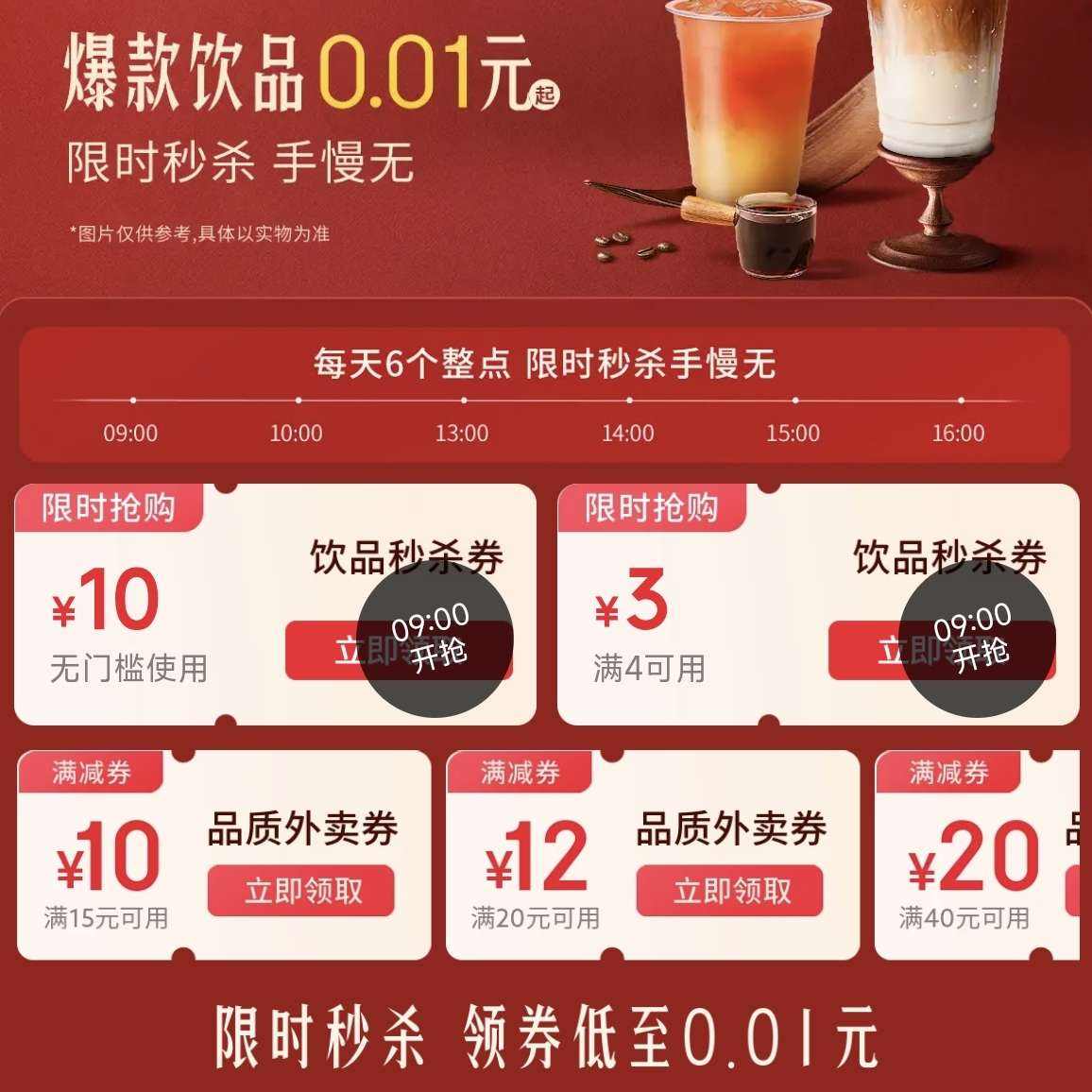 京东 爆款饮品6个整点限时秒杀0.01元 领10元无门槛秒杀券&领60-30/40-20/20-12/15-
