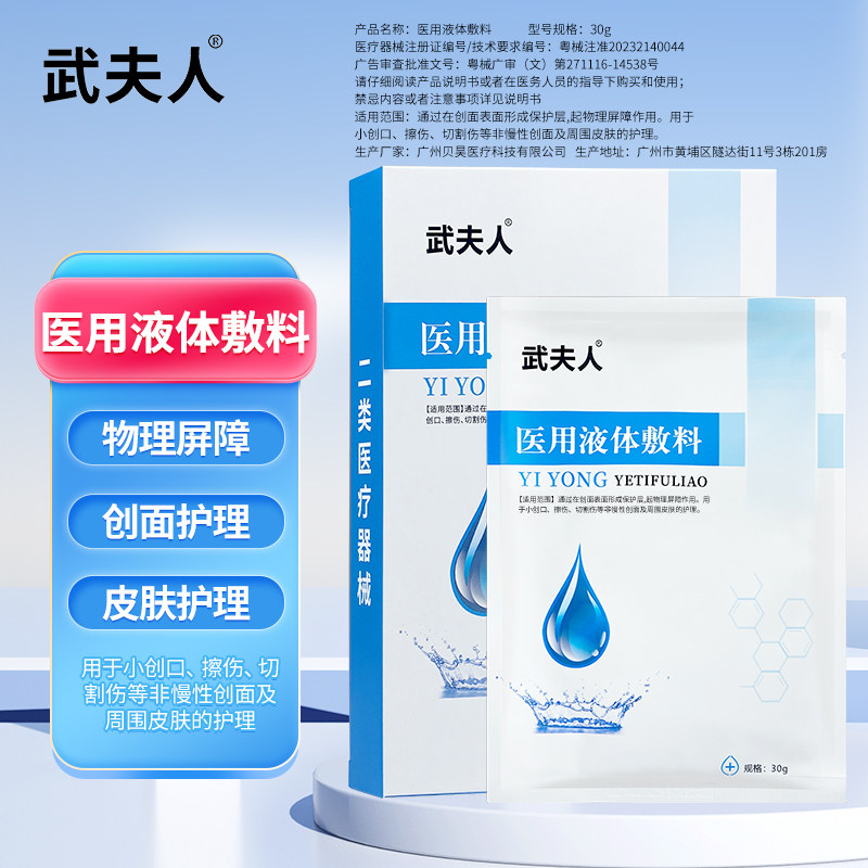 武夫人 医用冷敷贴物理退热日常肌肤护理液体敷料非面膜2盒 9.95元（需买2