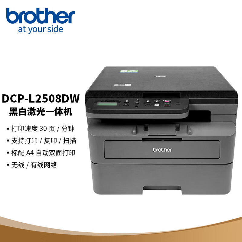 brother 兄弟 DCP-L2508DW 黑白激光双面商用办公打印机手机无线有线家用自动一体机复印扫描2535dw升级款 1499元