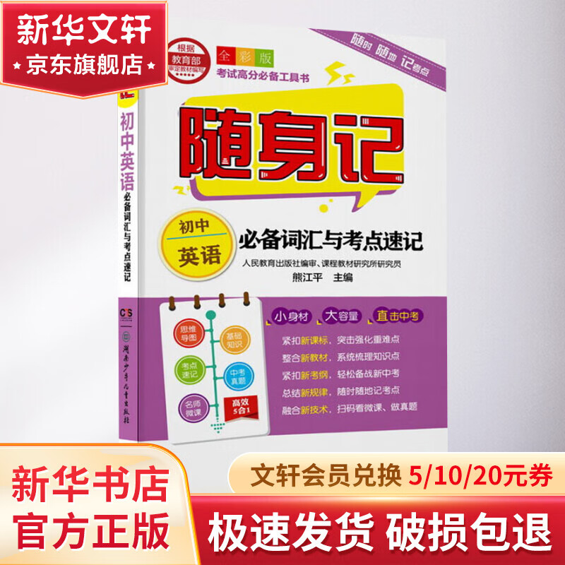 初中英语必备词汇与考点速记(全彩版)/随身记 13.51元