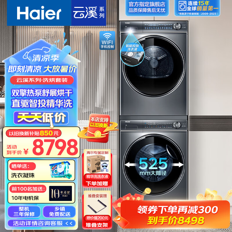 Haier 海尔 云溪系列 XQG100-BD14376LU1+HGY100-F376U1 热泵洗烘套装 8785元（需用券）