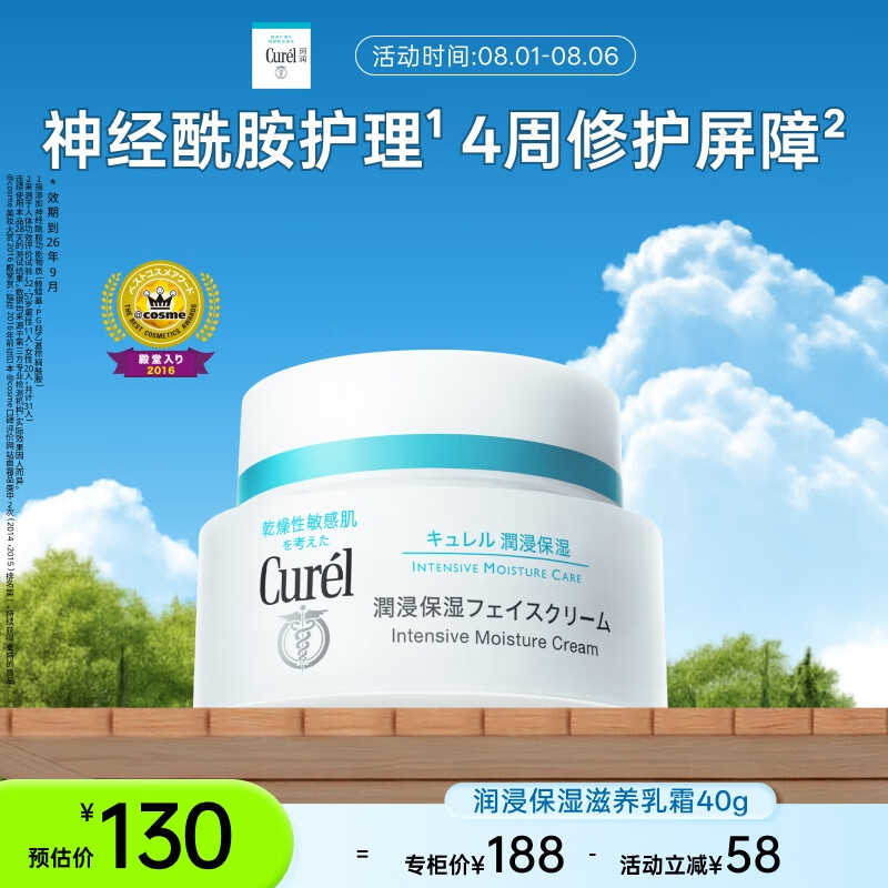 Curél 珂润 Curel 珂润 润浸保湿滋养乳霜 40g 79元