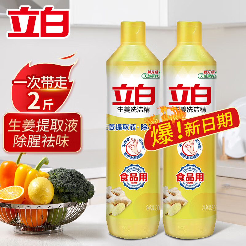立白 生姜洗洁精 500g*2瓶 2.9元（需用券）