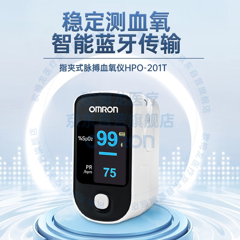 欧姆龙 OMRON 血氧仪指夹式 蓝牙款HPO-201T 399元