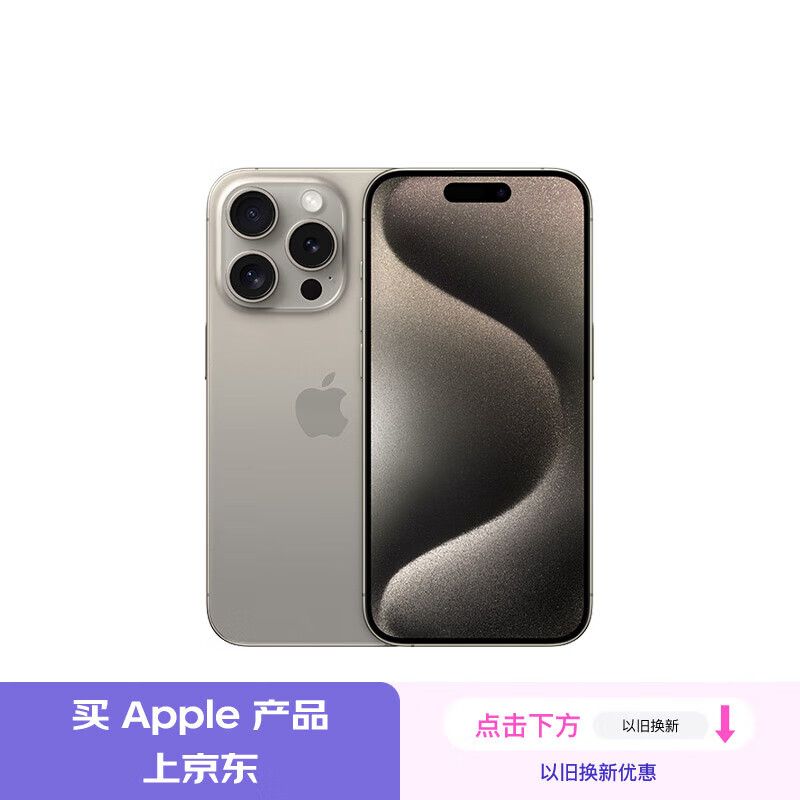 Apple 苹果 iPhone 15 Pro 5G手机 256GB 原色钛金属 7349元（需用券）