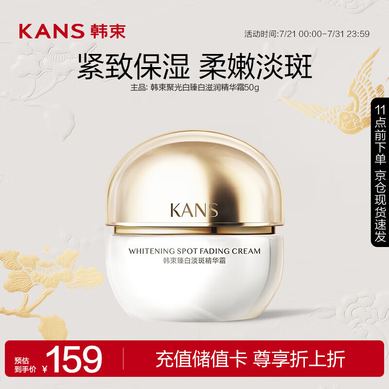 KANS 韩束 臻白滋润精华霜50g ￥16.55