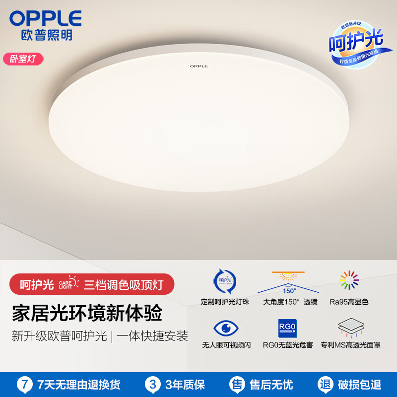 OPPLE 欧普照明 冰玉呵护光 吸顶灯 圆卧 Ra95 一体快装 149.36元