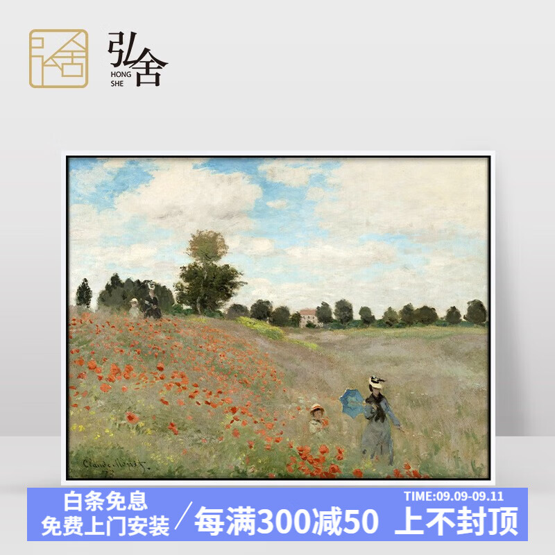 弘舍 现代简约餐厅装饰画风景油画北欧卧室挂画玄关壁画 莫奈 亚嘉杜的罂