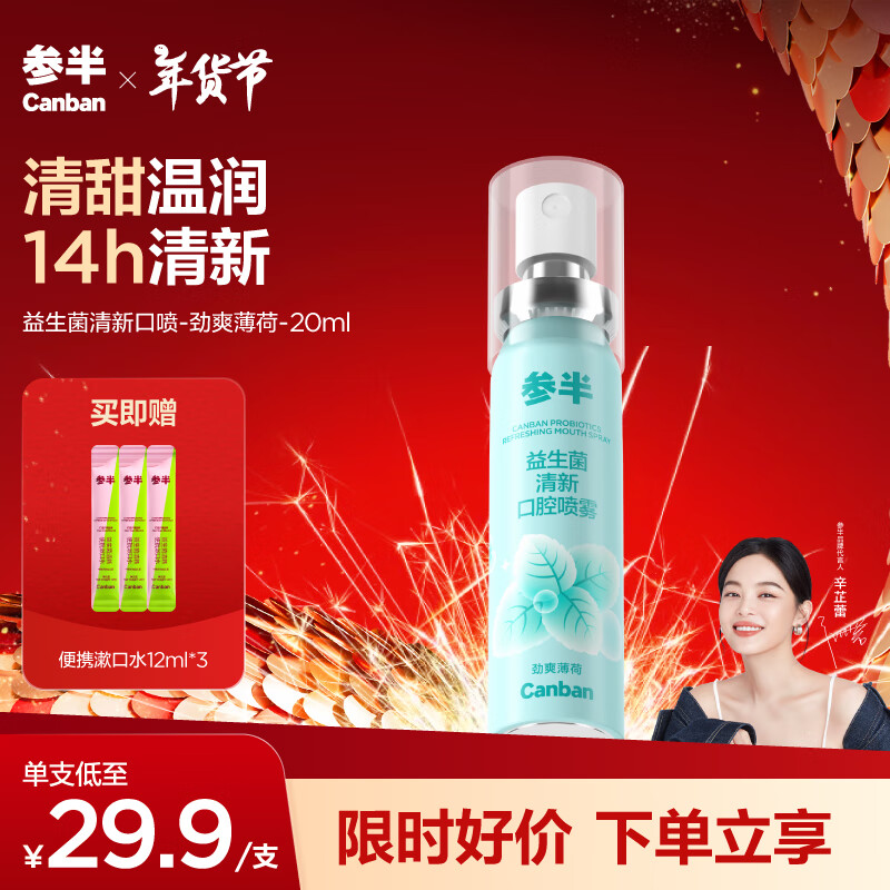 PLUS会员：参半 口气清新剂喷雾 薄荷 20ml（赠 便携漱口水12ml*3） 11.2元